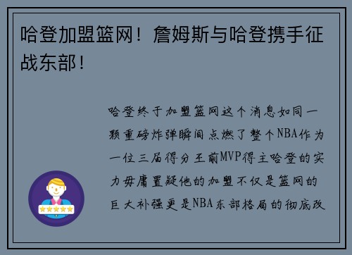 哈登加盟篮网！詹姆斯与哈登携手征战东部！