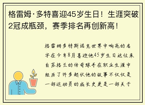 格雷姆·多特喜迎45岁生日！生涯突破2冠成瓶颈，赛季排名再创新高！