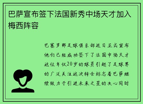 巴萨宣布签下法国新秀中场天才加入梅西阵容