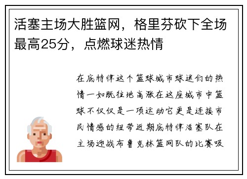 活塞主场大胜篮网，格里芬砍下全场最高25分，点燃球迷热情