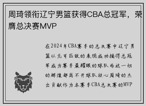 周琦领衔辽宁男篮获得CBA总冠军，荣膺总决赛MVP