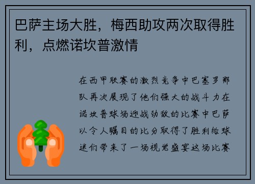 巴萨主场大胜，梅西助攻两次取得胜利，点燃诺坎普激情