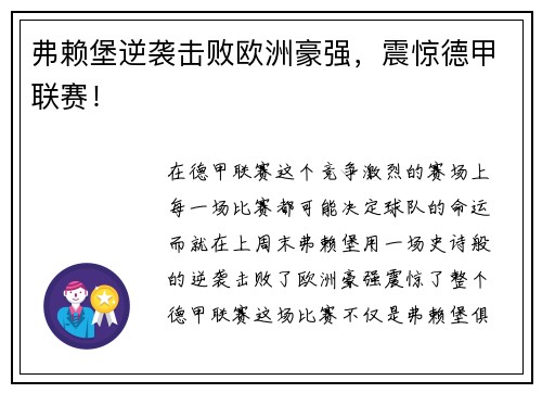 弗赖堡逆袭击败欧洲豪强，震惊德甲联赛！