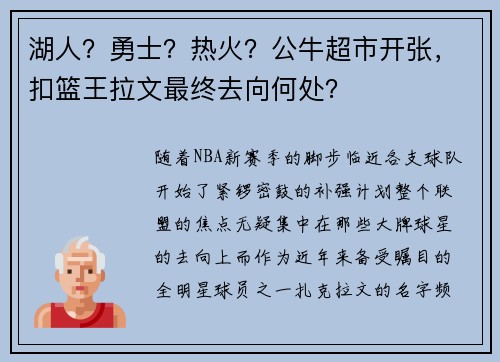 湖人？勇士？热火？公牛超市开张，扣篮王拉文最终去向何处？