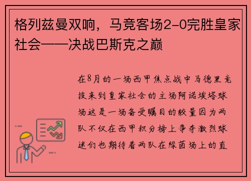 格列兹曼双响，马竞客场2-0完胜皇家社会——决战巴斯克之巅