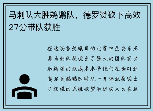 马刺队大胜鹈鹕队，德罗赞砍下高效27分带队获胜