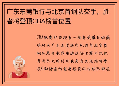 广东东莞银行与北京首钢队交手，胜者将登顶CBA榜首位置