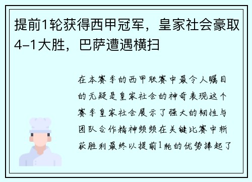 提前1轮获得西甲冠军，皇家社会豪取4-1大胜，巴萨遭遇横扫