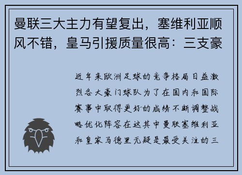 曼联三大主力有望复出，塞维利亚顺风不错，皇马引援质量很高：三支豪门球队的未来展望