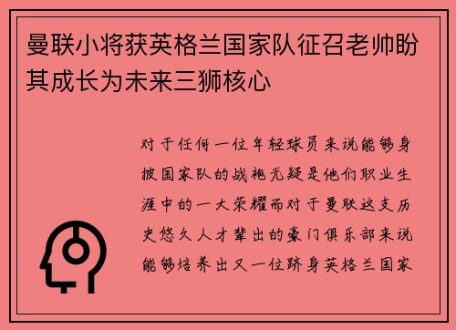 曼联小将获英格兰国家队征召老帅盼其成长为未来三狮核心