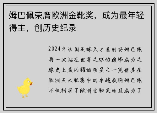 姆巴佩荣膺欧洲金靴奖，成为最年轻得主，创历史纪录