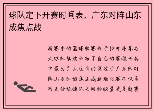 球队定下开赛时间表，广东对阵山东成焦点战