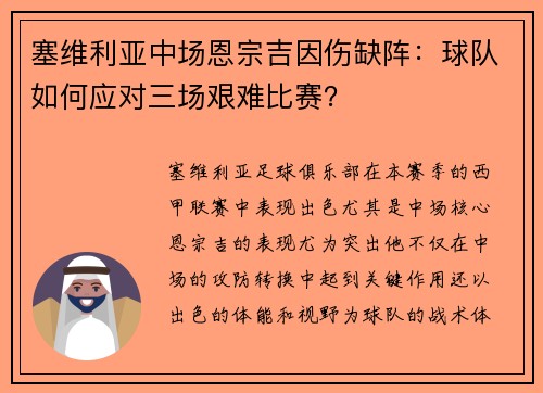 塞维利亚中场恩宗吉因伤缺阵：球队如何应对三场艰难比赛？