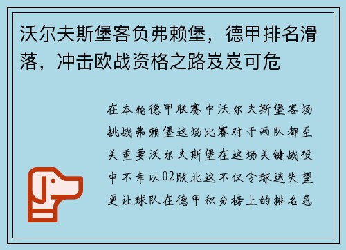 沃尔夫斯堡客负弗赖堡，德甲排名滑落，冲击欧战资格之路岌岌可危