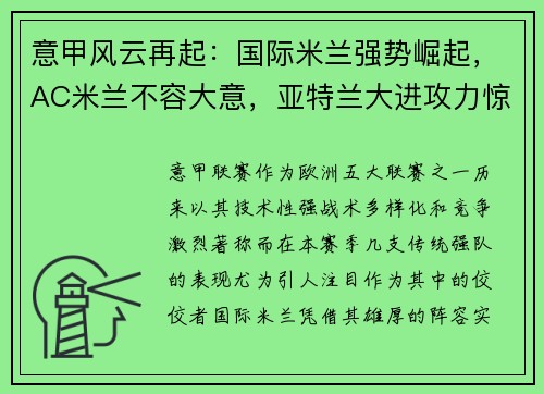 意甲风云再起：国际米兰强势崛起，AC米兰不容大意，亚特兰大进攻力惊人