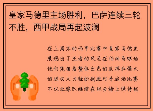 皇家马德里主场胜利，巴萨连续三轮不胜，西甲战局再起波澜