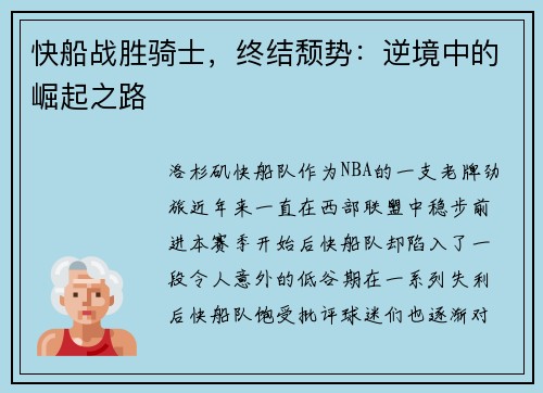 快船战胜骑士，终结颓势：逆境中的崛起之路