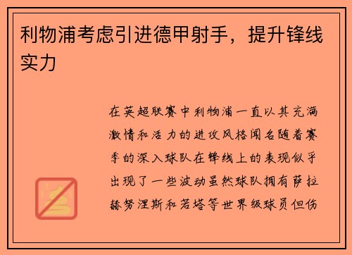 利物浦考虑引进德甲射手，提升锋线实力