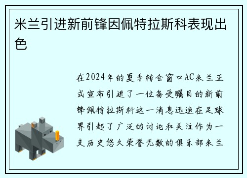 米兰引进新前锋因佩特拉斯科表现出色