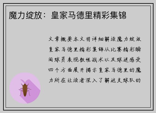 魔力绽放：皇家马德里精彩集锦