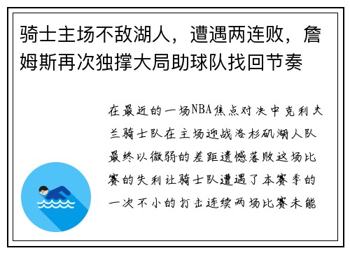 骑士主场不敌湖人，遭遇两连败，詹姆斯再次独撑大局助球队找回节奏