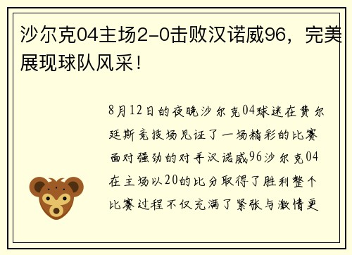 沙尔克04主场2-0击败汉诺威96，完美展现球队风采！