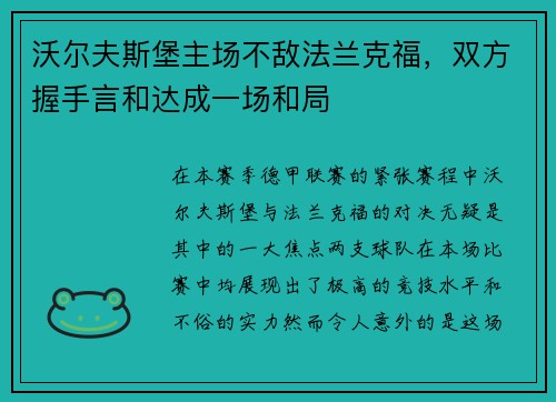 沃尔夫斯堡主场不敌法兰克福，双方握手言和达成一场和局