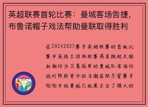 英超联赛首轮比赛：曼城客场告捷，布鲁诺帽子戏法帮助曼联取得胜利