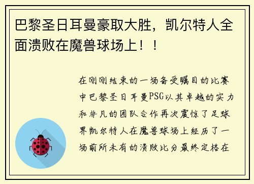 巴黎圣日耳曼豪取大胜，凯尔特人全面溃败在魔兽球场上！！