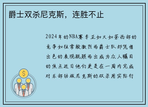 爵士双杀尼克斯，连胜不止