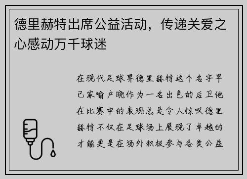 德里赫特出席公益活动，传递关爱之心感动万千球迷