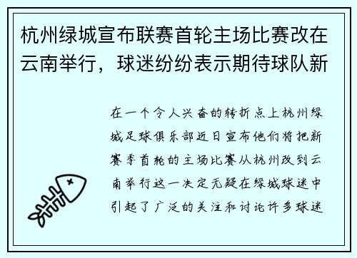 杭州绿城宣布联赛首轮主场比赛改在云南举行，球迷纷纷表示期待球队新赛季表现