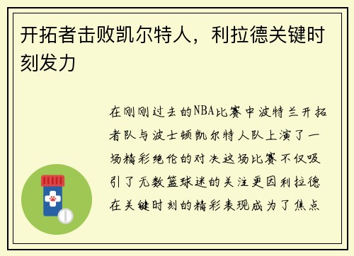 开拓者击败凯尔特人，利拉德关键时刻发力