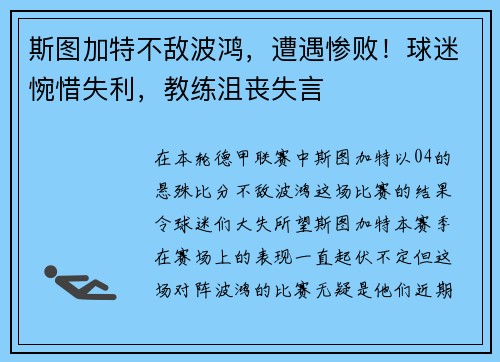 斯图加特不敌波鸿，遭遇惨败！球迷惋惜失利，教练沮丧失言