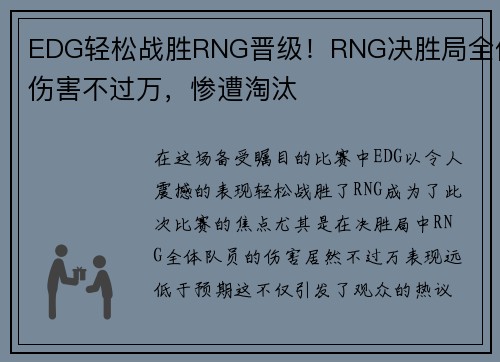 EDG轻松战胜RNG晋级！RNG决胜局全体伤害不过万，惨遭淘汰