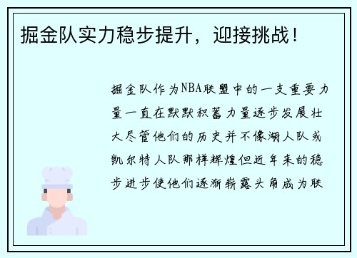 掘金队实力稳步提升，迎接挑战！