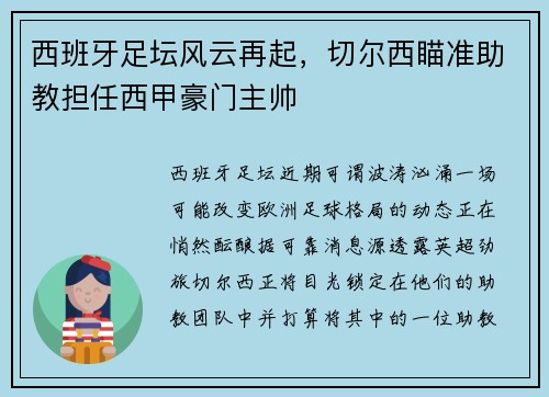 西班牙足坛风云再起，切尔西瞄准助教担任西甲豪门主帅