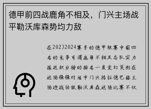 德甲前四战鹿角不相及，门兴主场战平勒沃库森势均力敌