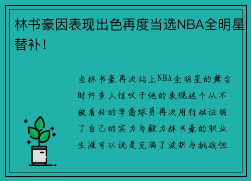 林书豪因表现出色再度当选NBA全明星替补！