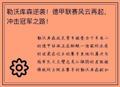 勒沃库森逆袭！德甲联赛风云再起，冲击冠军之路！