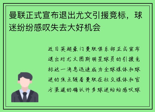 曼联正式宣布退出尤文引援竞标，球迷纷纷感叹失去大好机会