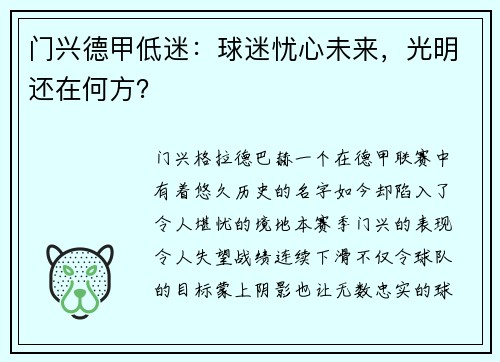 门兴德甲低迷：球迷忧心未来，光明还在何方？