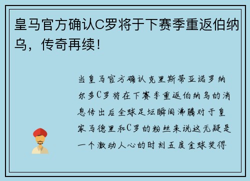 皇马官方确认C罗将于下赛季重返伯纳乌，传奇再续！