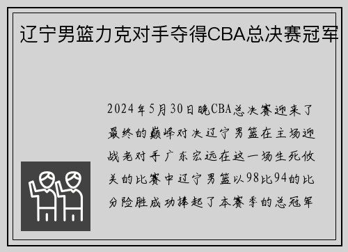 辽宁男篮力克对手夺得CBA总决赛冠军