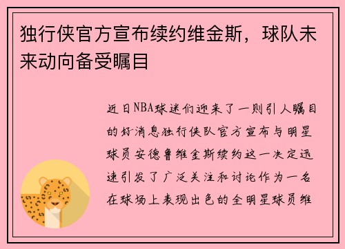 独行侠官方宣布续约维金斯，球队未来动向备受瞩目