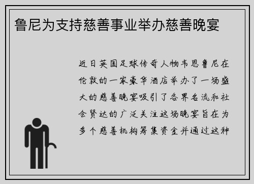 鲁尼为支持慈善事业举办慈善晚宴