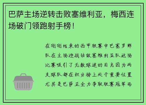 巴萨主场逆转击败塞维利亚，梅西连场破门领跑射手榜！