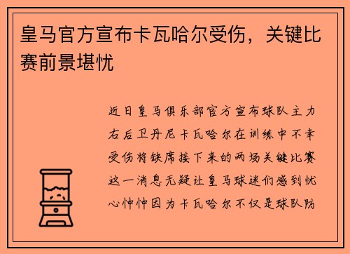 皇马官方宣布卡瓦哈尔受伤，关键比赛前景堪忧