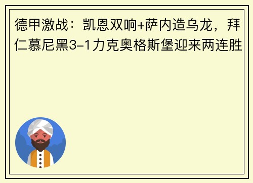 德甲激战：凯恩双响+萨内造乌龙，拜仁慕尼黑3-1力克奥格斯堡迎来两连胜