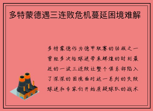 多特蒙德遇三连败危机蔓延困境难解